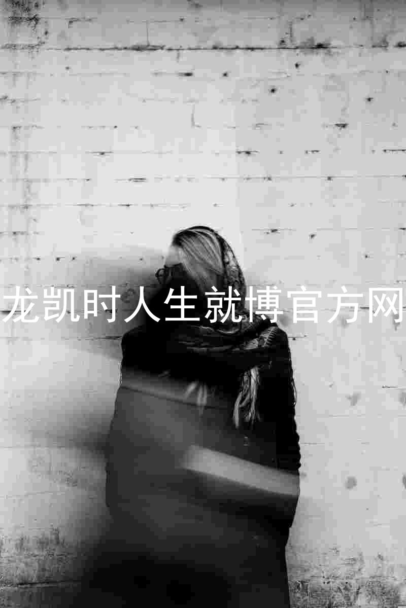 尊龙凯时人生就博官方网站