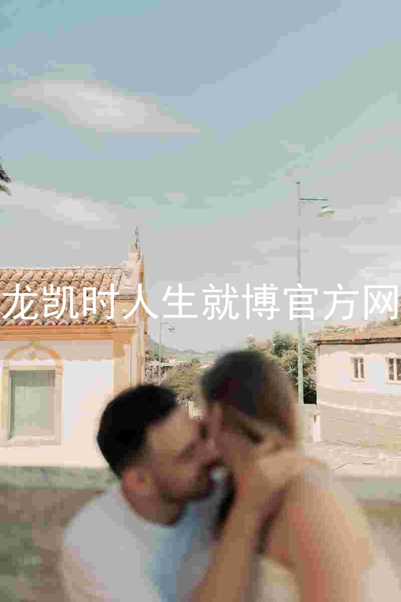 尊龙凯时人生就博官方网站