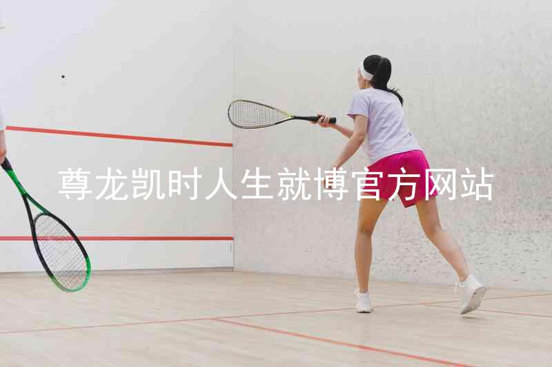 尊龙凯时人生就博官方网站