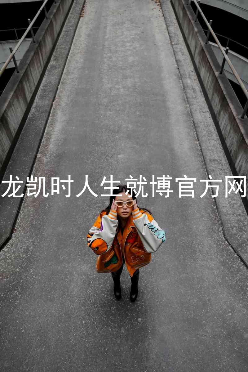 尊龙凯时人生就博官方网站