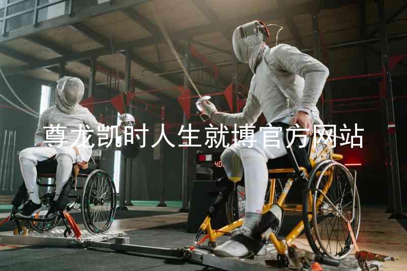 尊龙凯时人生就博官方网站