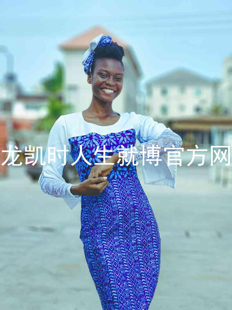 尊龙凯时人生就博官方网站