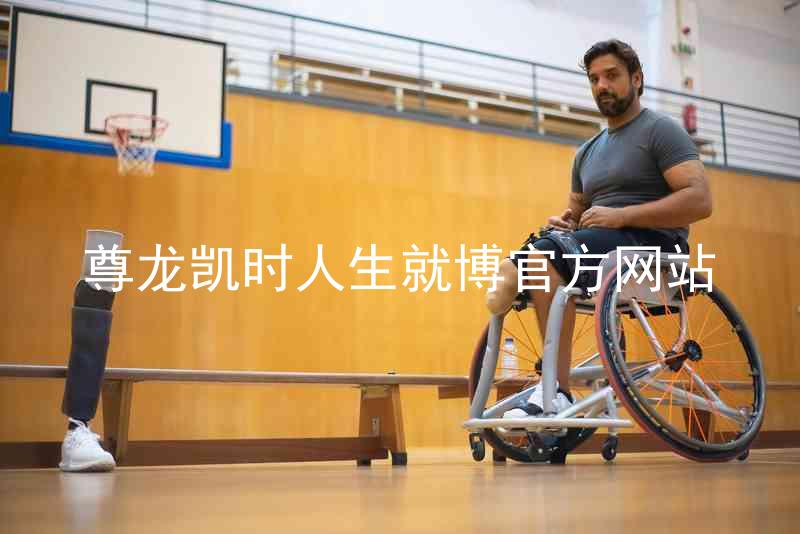 尊龙凯时人生就博官方网站